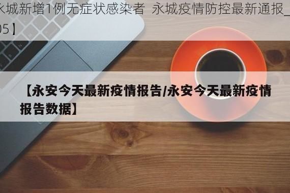 【永城新增1例无症状感染者  永城疫情防控最新通报_5905】