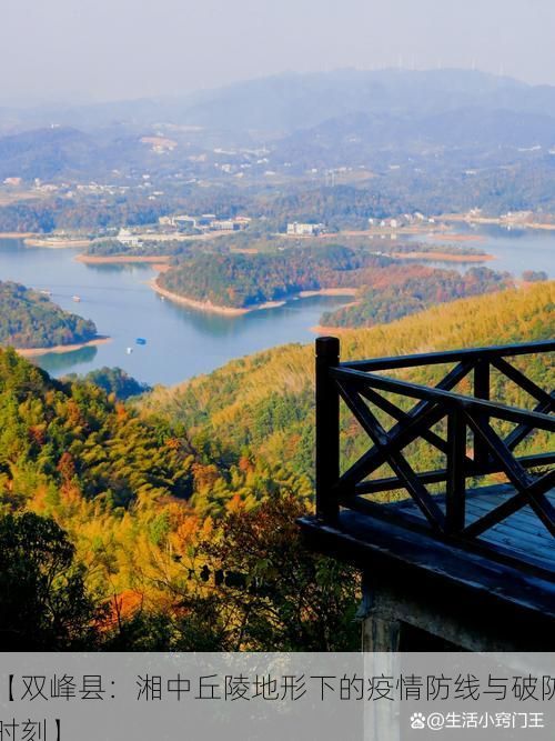 【雙峰縣：湘中丘陵地形下的疫情防線與破防時刻】