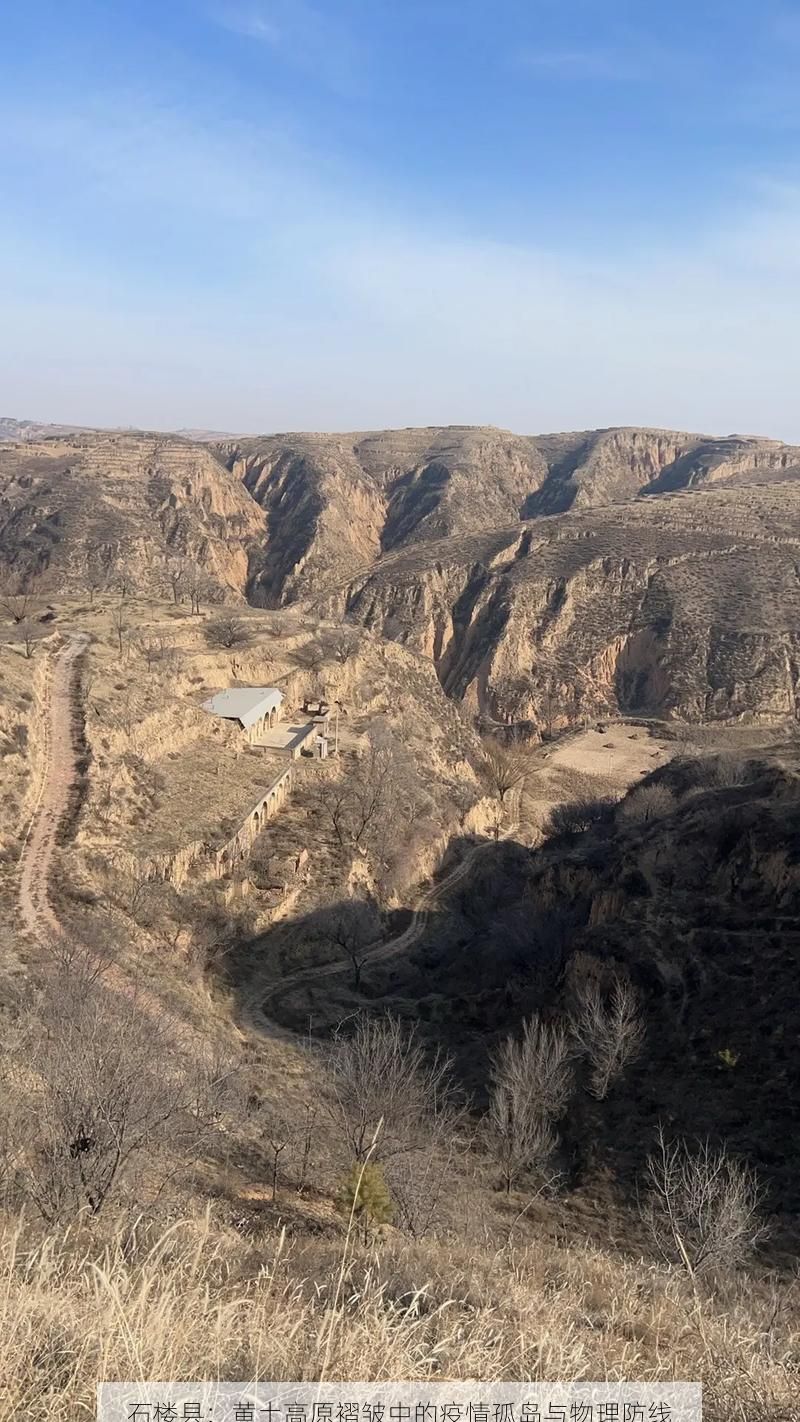 石樓縣：黃土高原褶皺中的疫情孤島與物理防線