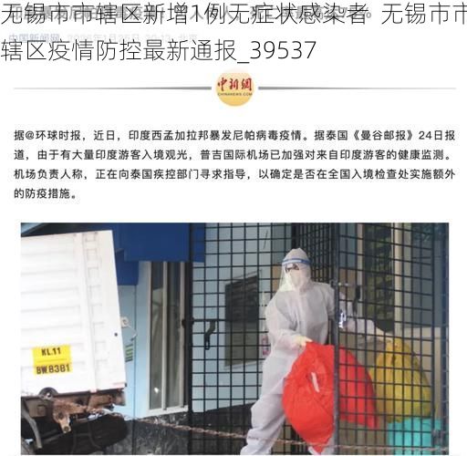 无锡市市辖区新增1例无症状感染者  无锡市市辖区疫情防控最新通报_39537