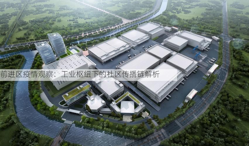 前進(jìn)區(qū)疫情觀察：工業(yè)樞紐下的社區(qū)傳播鏈解析