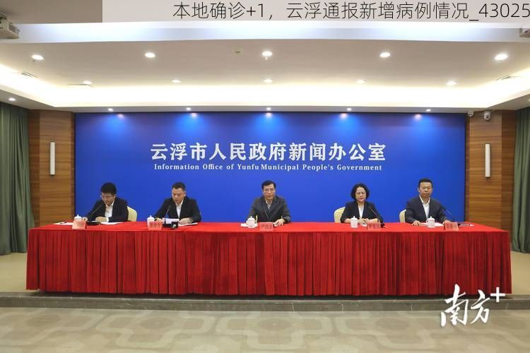 本地確診+1，云浮通報新增病例情況_43025