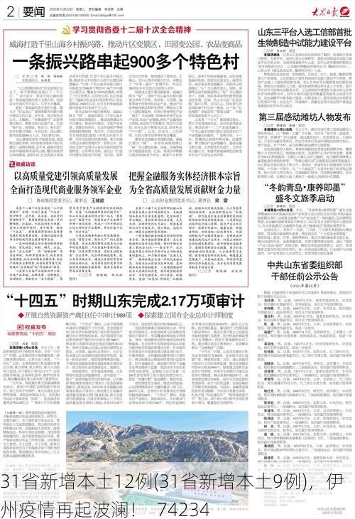 31省新增本土12例(31省新增本土9例)，伊州疫情再起波澜！_74234