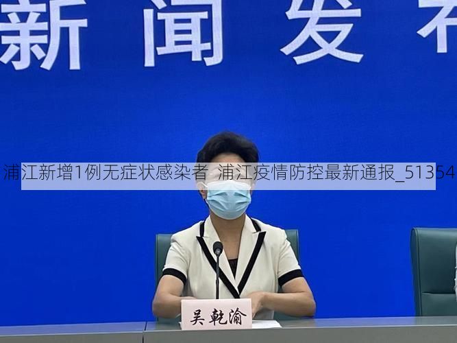 浦江新增1例无症状感染者  浦江疫情防控最新通报_51354