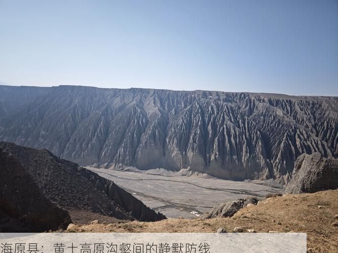 海原縣：黃土高原溝壑間的靜默防線