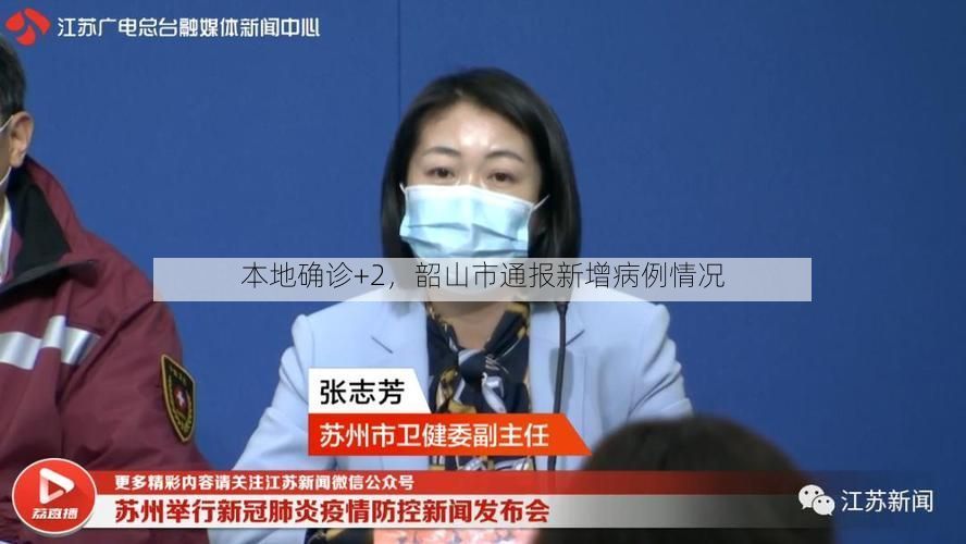本地确诊+2，韶山市通报新增病例情况