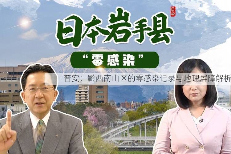 普安：黔西南山区的零感染记录与地理屏障解析