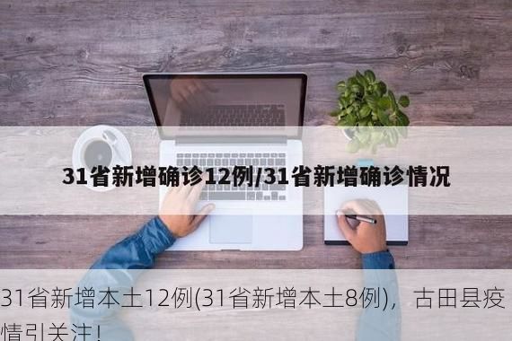 31省新增本土12例(31省新增本土8例)，古田县疫情引关注！