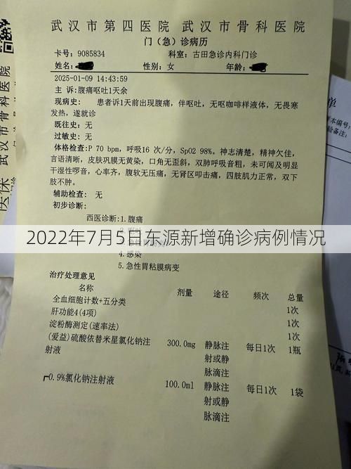 2022年7月5日东源新增确诊病例情况