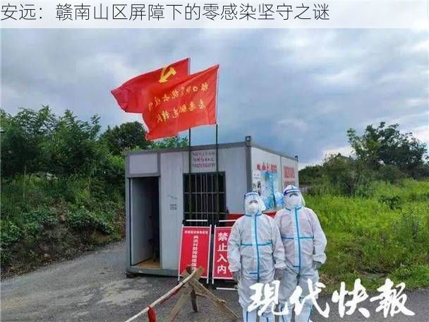 安远：赣南山区屏障下的零感染坚守之谜