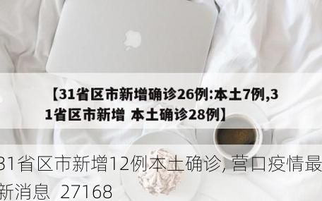 31省區(qū)市新增12例本土確診, 營口疫情最新消息_27168