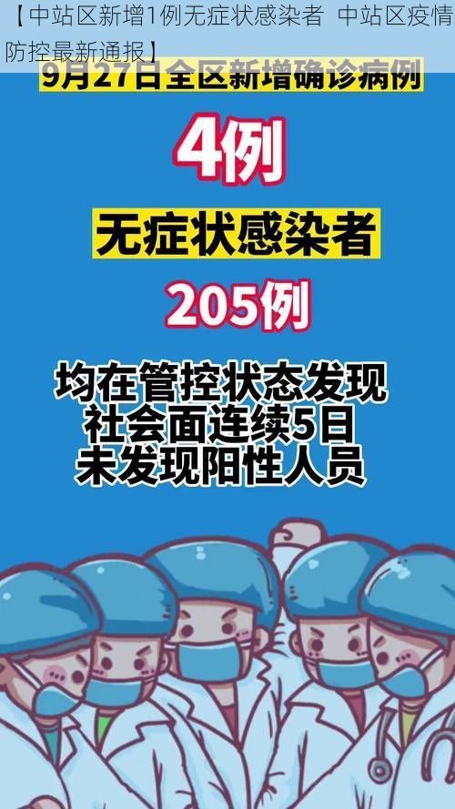 【中站區(qū)新增1例無癥狀感染者  中站區(qū)疫情防控最新通報】