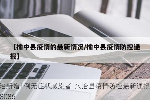 久治新增1例无症状感染者  久治县疫情防控最新通报_58086