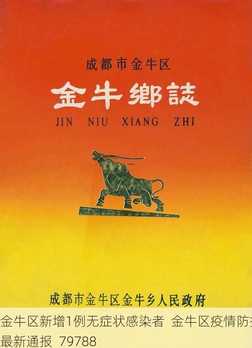 金牛区新增1例无症状感染者  金牛区疫情防控最新通报_79788