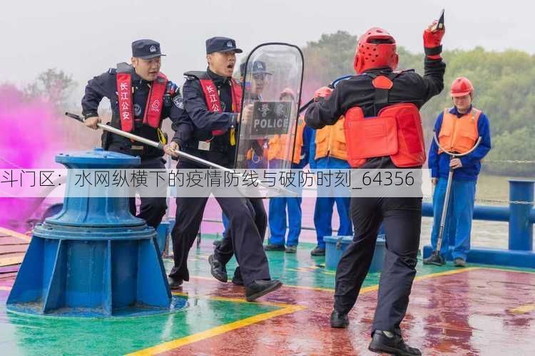 斗门区：水网纵横下的疫情防线与破防时刻_64356