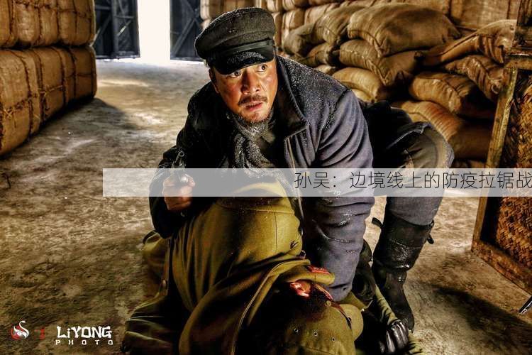 孙吴：边境线上的防疫拉锯战