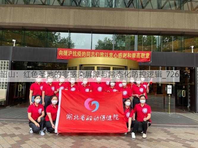 韶山：紅色圣地的零感染屏障與常態(tài)化防控邏輯_72659