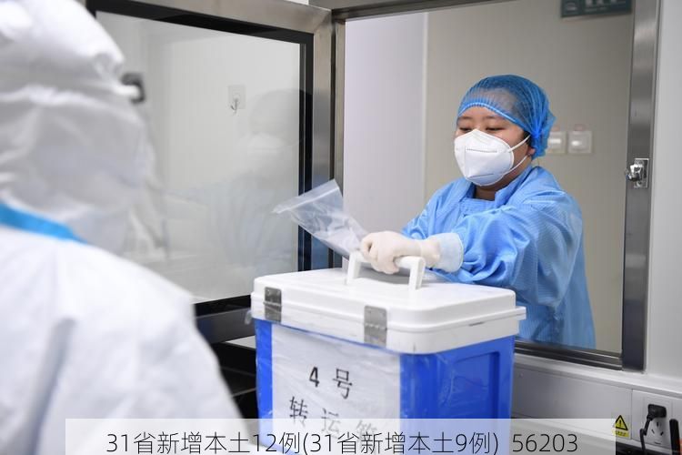 31省新增本土12例(31省新增本土9例)_56203
