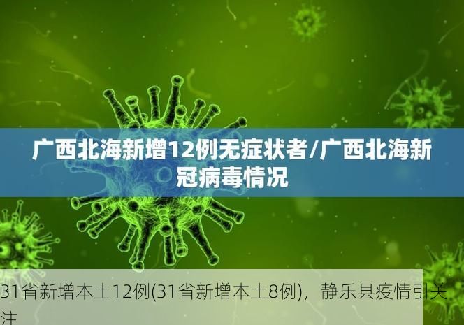 31省新增本土12例(31省新增本土8例)，静乐县疫情引关注