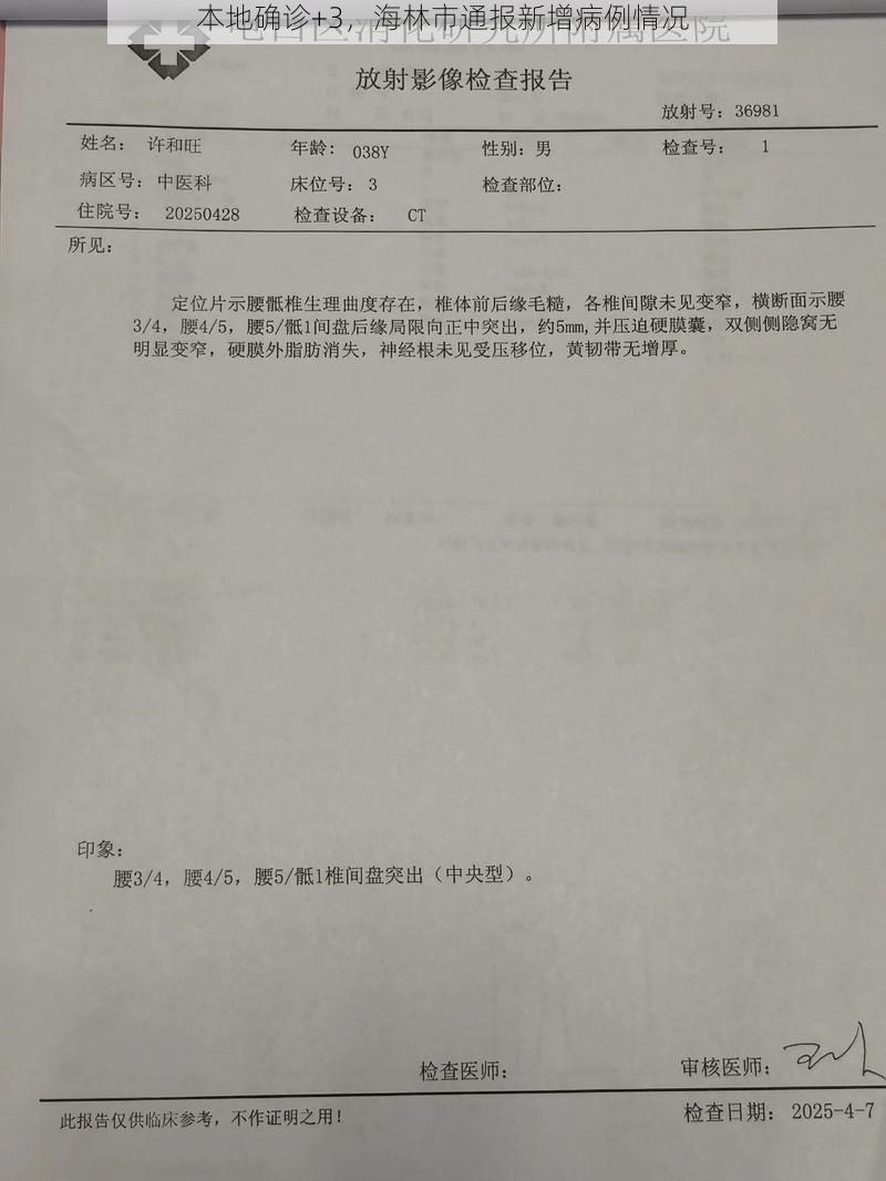 本地确诊+3，海林市通报新增病例情况