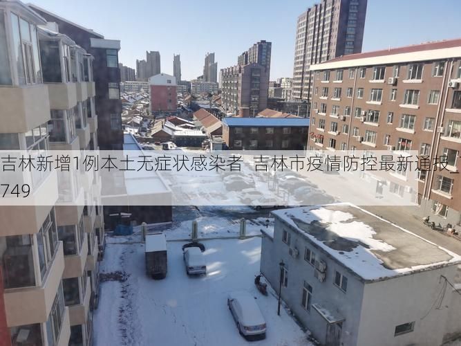 吉林新增1例本土無癥狀感染者  吉林市疫情防控最新通報_7749