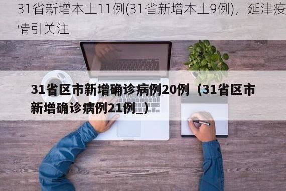31省新增本土11例(31省新增本土9例)，延津疫情引關(guān)注