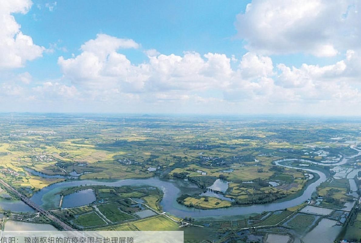 信阳：豫南枢纽的防疫突围与地理屏障