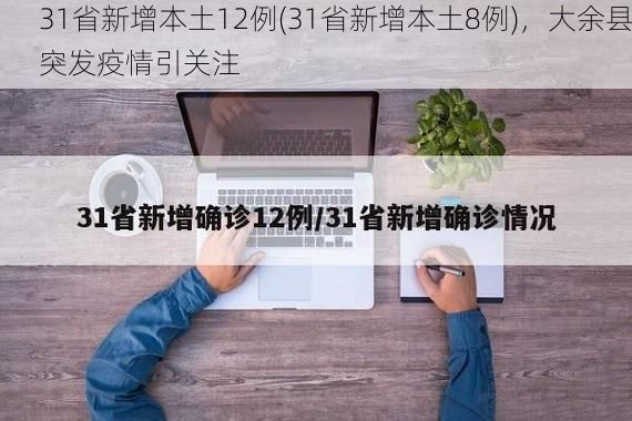 31省新增本土12例(31省新增本土8例)，大余縣突發(fā)疫情引關注