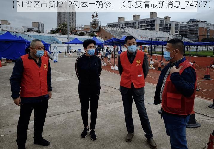 【31省區(qū)市新增12例本土確診，長樂疫情最新消息_74767】