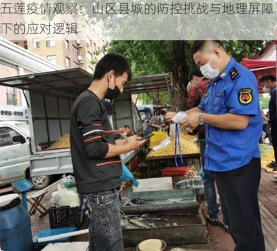 五莲疫情观察：山区县城的防控挑战与地理屏障下的应对逻辑