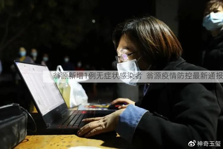 翁源新增1例无症状感染者  翁源疫情防控最新通报