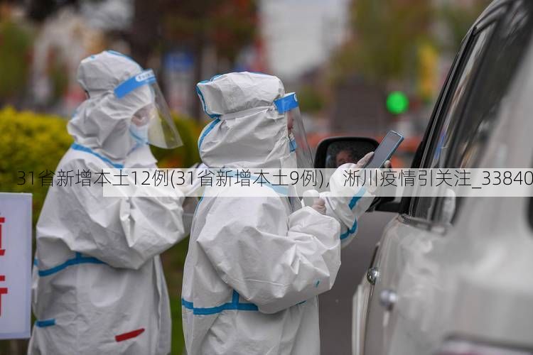 31省新增本土12例(31省新增本土9例)，淅川疫情引关注_33840