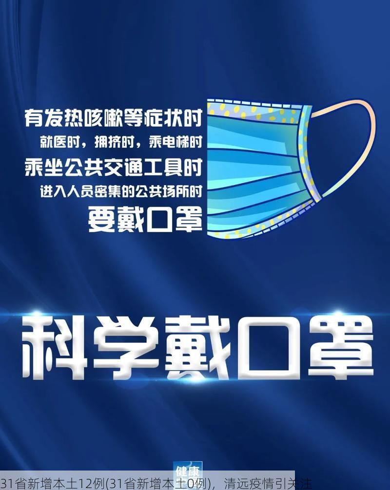 31省新增本土12例(31省新增本土0例)，清远疫情引关注