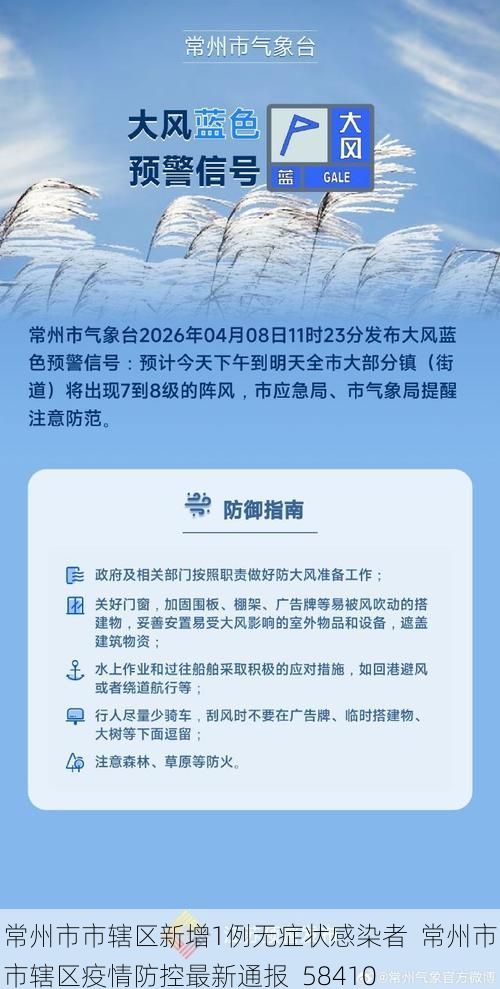 常州市市辖区新增1例无症状感染者  常州市市辖区疫情防控最新通报_58410