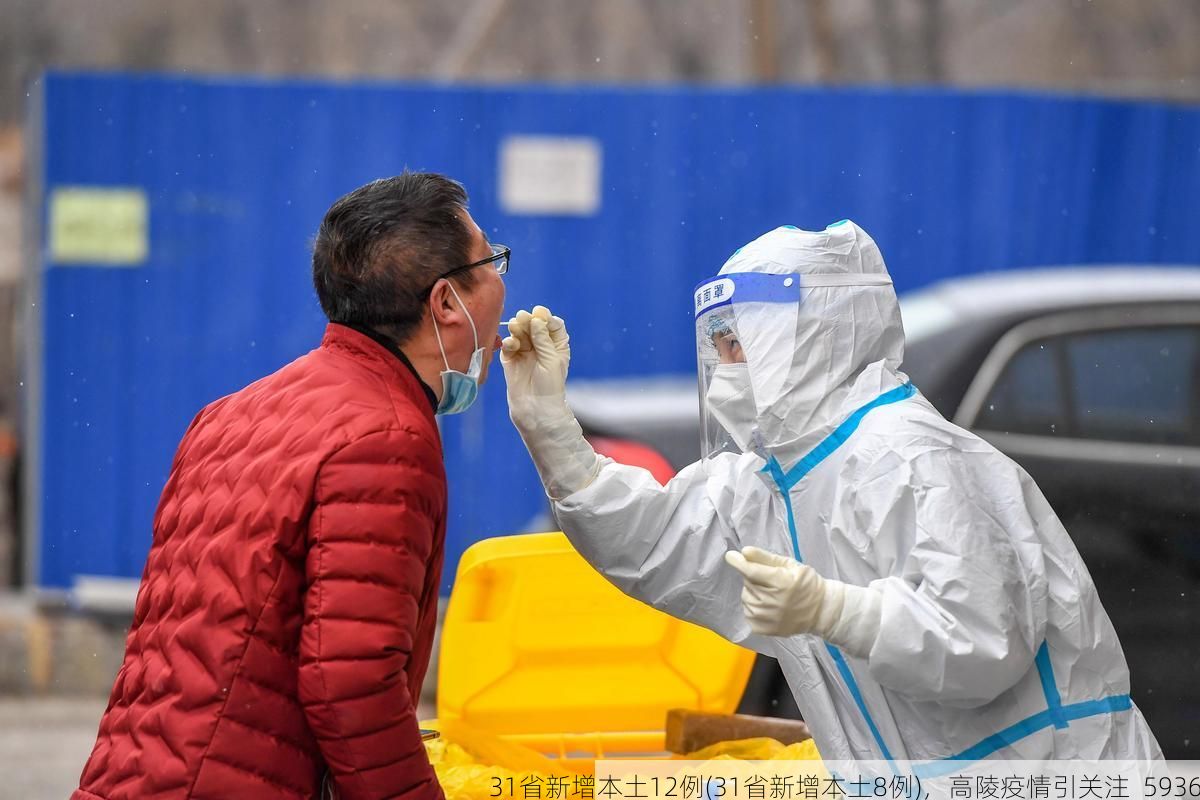 31省新增本土12例(31省新增本土8例)，高陵疫情引关注_5936