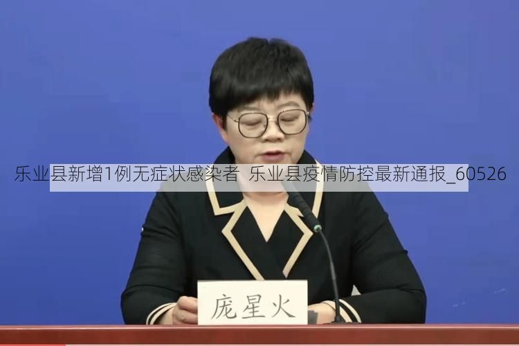 乐业县新增1例无症状感染者  乐业县疫情防控最新通报_60526
