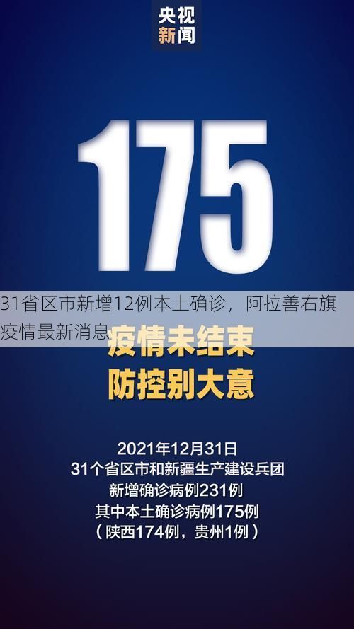 31省区市新增12例本土确诊，阿拉善右旗疫情最新消息