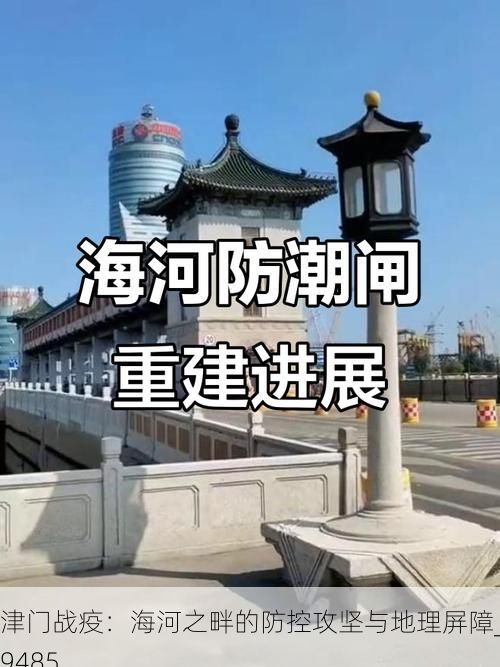 津门战疫：海河之畔的防控攻坚与地理屏障_79485