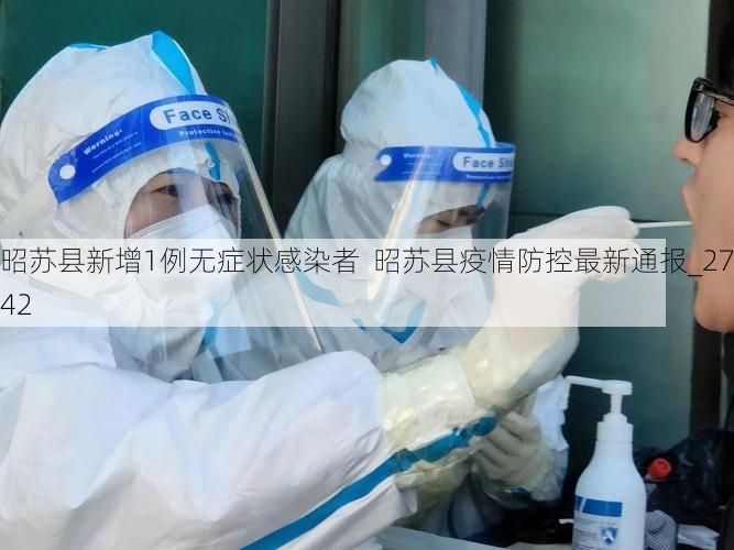 昭苏县新增1例无症状感染者  昭苏县疫情防控最新通报_27242