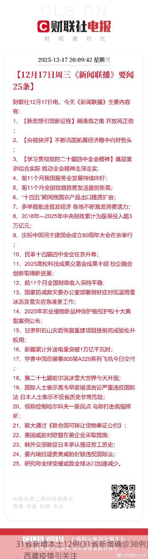 31省新增本土12例(31省新增确诊38例)，西藏疫情引关注