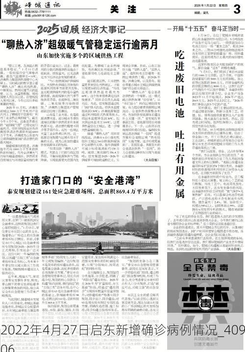 2022年4月27日啟東新增確診病例情況_40906