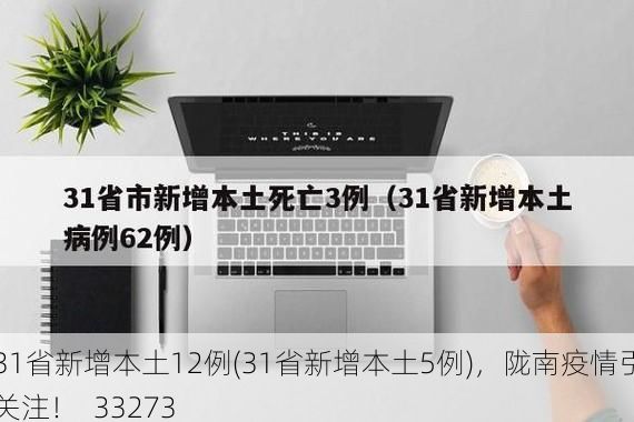 31省新增本土12例(31省新增本土5例)，陇南疫情引关注！_33273