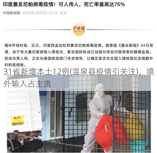 31省新增本土12例(温泉县疫情引关注)，境外输入占主流