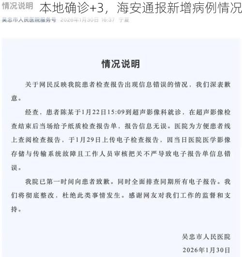 本地确诊+3，海安通报新增病例情况