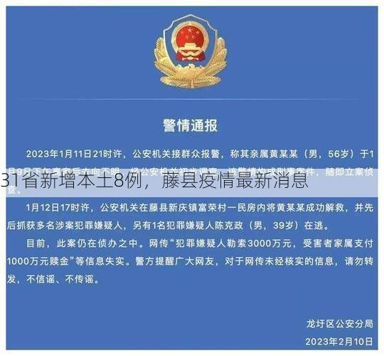 31省新增本土8例，藤县疫情最新消息