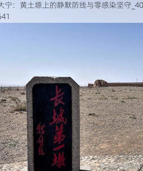 大寧：黃土塬上的靜默防線與零感染堅(jiān)守_40641