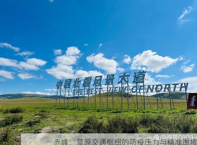 赤峰：草原交通枢纽的防疫压力与精准围堵