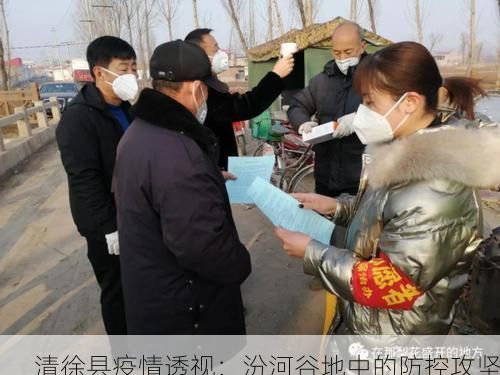 清徐县疫情透视：汾河谷地中的防控攻坚