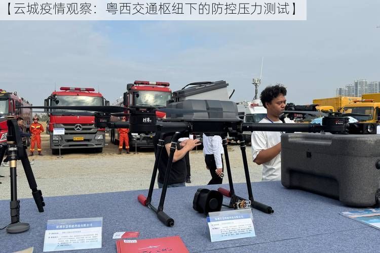 【云城疫情觀察：粵西交通樞紐下的防控壓力測試】