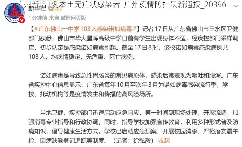 广州新增1例本土无症状感染者  广州疫情防控最新通报_20396